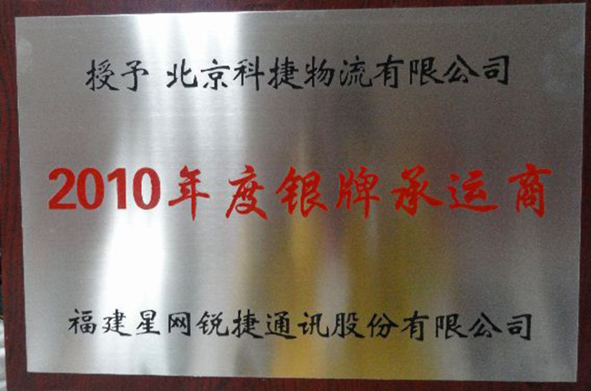 科捷物流榮膺星網(wǎng)銳捷2010年度銀牌承運(yùn)商稱(chēng)號(hào)