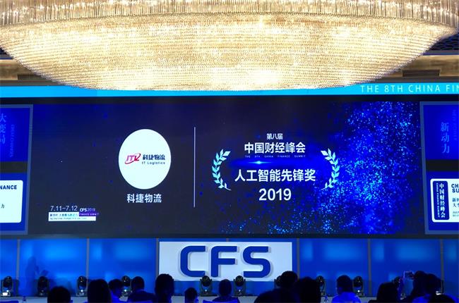問道中國(guó)經(jīng)濟(jì)，CFS2019科捷再獲兩項(xiàng)大獎(jiǎng)：人工智能先鋒獎(jiǎng)、行業(yè)影響力品牌
