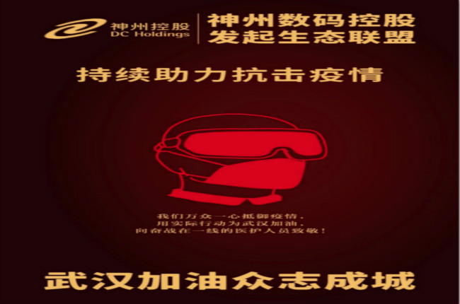武漢加油！神州數(shù)碼控股發(fā)起生態(tài)聯(lián)盟傾力抗擊疫情