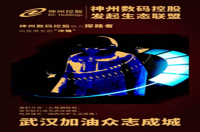 行動(dòng)繼續(xù)！神州數(shù)碼控股助力探路者向武漢疫情發(fā)起“沖鋒”