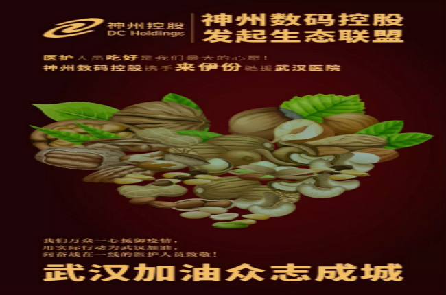醫(yī)護(hù)人員吃好是我們最大的心愿！神州數(shù)碼控股攜手來伊份馳援武漢醫(yī)院