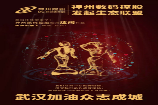 黑科技鐵軍來了！神州數(shù)碼控股助力達(dá)闥科技醫(yī)護(hù)機(jī)器人“硬核”抗疫！