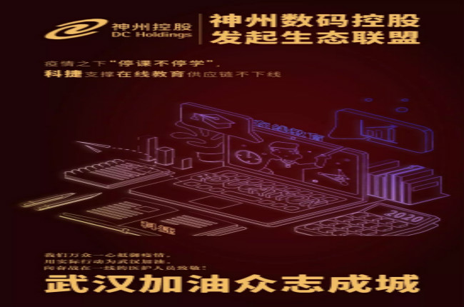 神州數(shù)碼控股科捷支撐在線教育供應(yīng)鏈不下線，疫情之下“停課不停學(xué)”