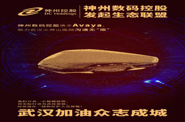 神州數(shù)碼控股攜手Avaya，助力武漢火神山醫(yī)院溝通無“限”