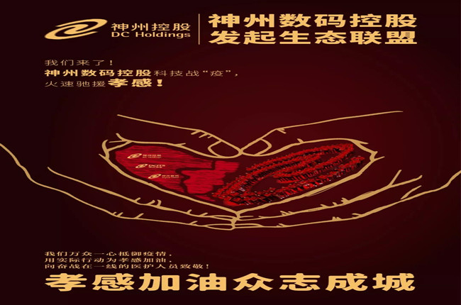 我們來了！神州數(shù)碼控股科技戰(zhàn)“疫”，火速馳援孝感！