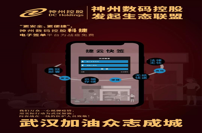“更安全、更便捷”，神州數(shù)碼控股科捷電子簽單平臺為戰(zhàn)疫免費(fèi)
