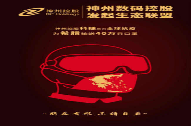 摯友如異體同心丨神州控股科捷全球抗疫再發(fā)力，40萬只口罩發(fā)往希臘