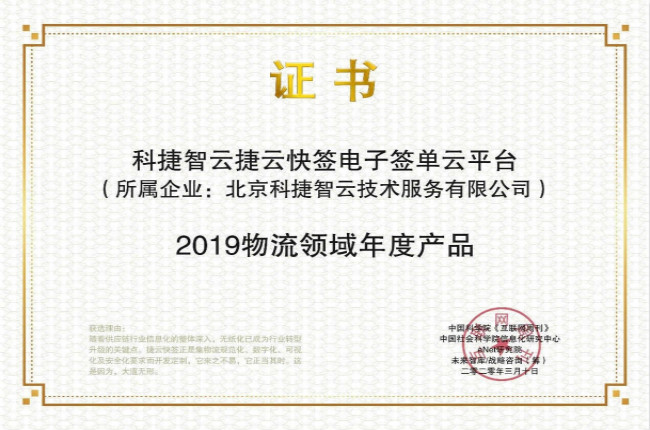再獲肯定！神州控股科捷“捷云快簽”榮獲金i獎(jiǎng)“2019物流領(lǐng)域年度產(chǎn)品”